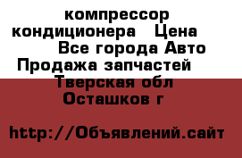 Ss170psv3 компрессор кондиционера › Цена ­ 15 000 - Все города Авто » Продажа запчастей   . Тверская обл.,Осташков г.